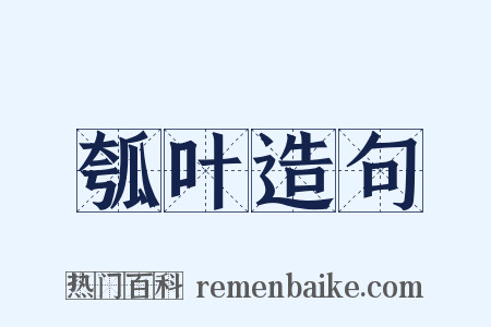 瓠叶造句是什么意思的图片
